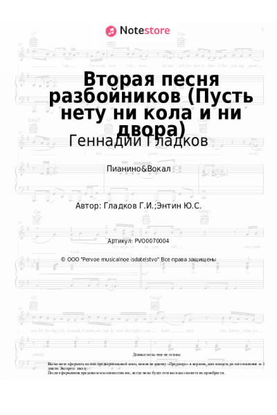 Ноты, аккорды Геннадий Гладков - Вторая песня разбойников (Пусть нету ни кола и ни двора)