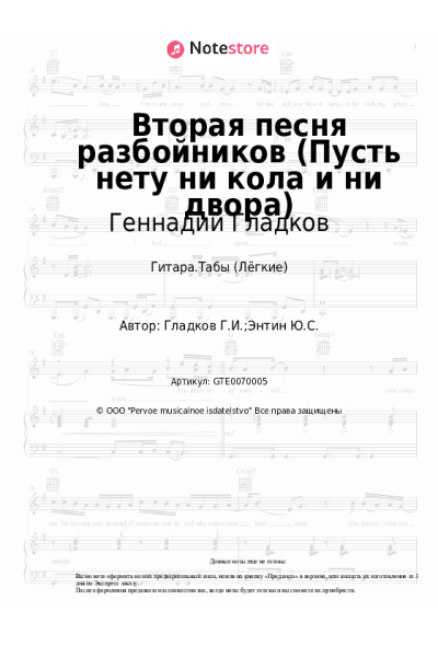 Ноты, аккорды Геннадий Гладков - Вторая песня разбойников (Пусть нету ни кола и ни двора)