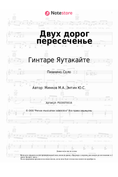 Ноты, аккорды Марк Минков, Гинтаре Яутакайте - Двух дорог пересеченье