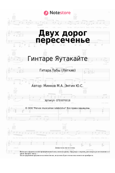 Ноты, аккорды Марк Минков, Гинтаре Яутакайте - Двух дорог пересеченье