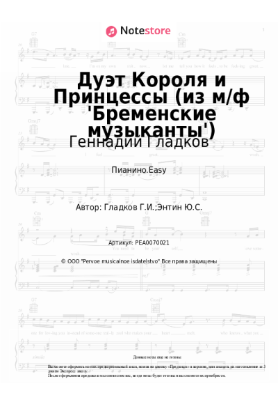 Ноты, аккорды Геннадий Гладков - Дуэт Короля и Принцессы (из м/ф 'Бременские музыканты')
