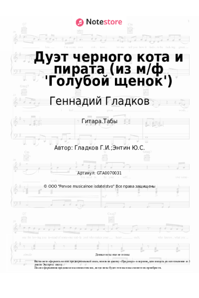 undefined Геннадий Гладков - Дуэт черного кота и пирата (из м/ф 'Голубой щенок')