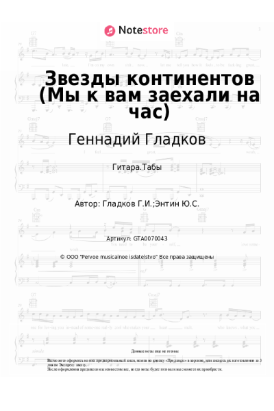 Ноты, аккорды Геннадий Гладков - Звезды континентов (Мы к вам заехали на час)
