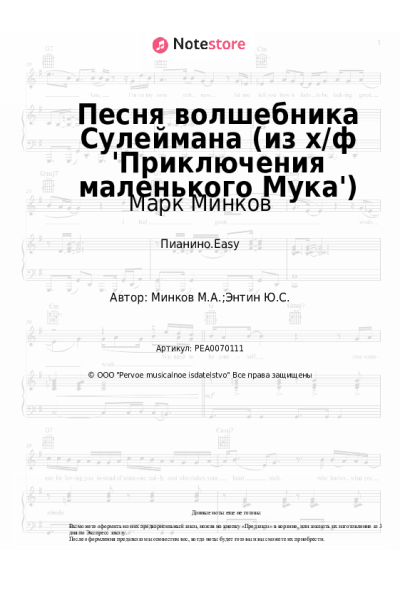 undefined Марк Минков - Песня волшебника Сулеймана (из х/ф 'Приключения маленького Мука')