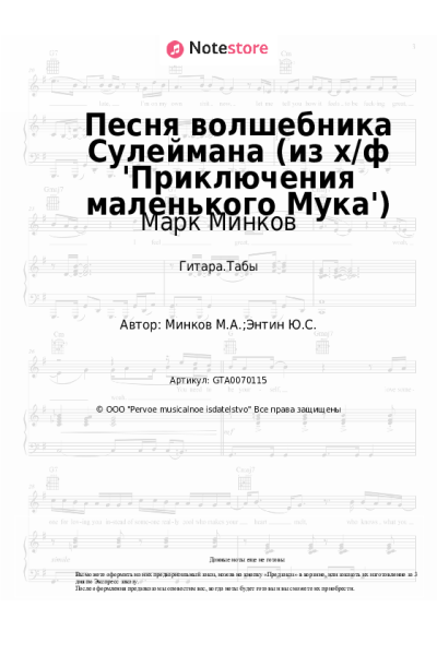 undefined Марк Минков - Песня волшебника Сулеймана (из х/ф 'Приключения маленького Мука')