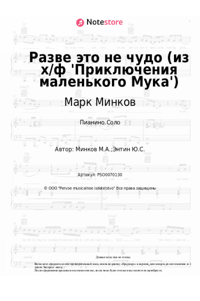 undefined Марк Минков - Разве это не чудо (из х/ф 'Приключения маленького Мука')