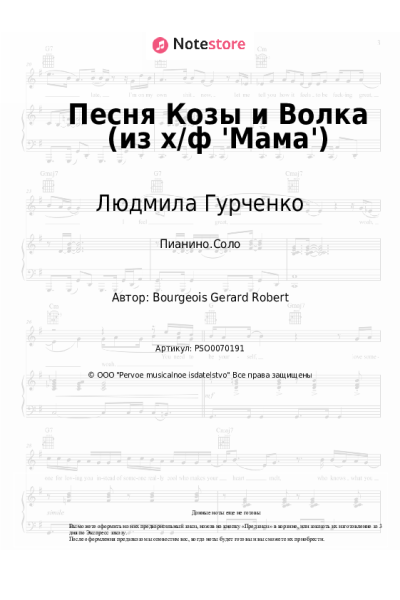Ноты, аккорды Людмила Гурченко, Михаил Боярский - Песня Козы и Волка (из х/ф 'Мама')