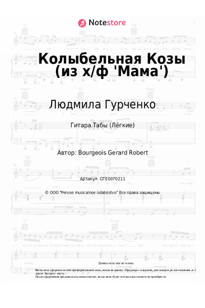 Ноты, аккорды Людмила Гурченко - Колыбельная Козы (из х/ф 'Мама')