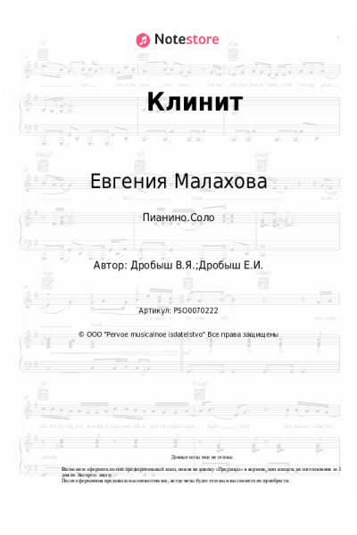 Ноты, аккорды Евгения Малахова - Клинит