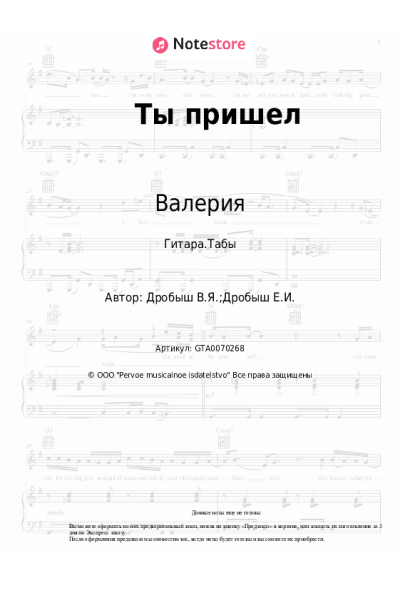 Ноты, аккорды Валерия, Виктор Дробыш - Ты пришел
