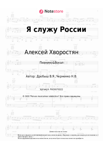 Ноты, аккорды Виктор Дробыш, Алексей Хворостян - Я служу России
