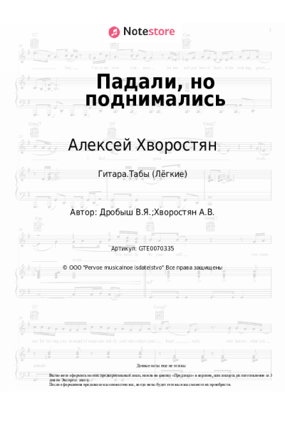 Ноты, аккорды Виктор Дробыш, Алексей Хворостян - Падали, но поднимались