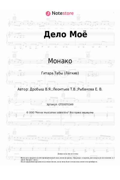 Ноты, аккорды Монако - Дело Моё