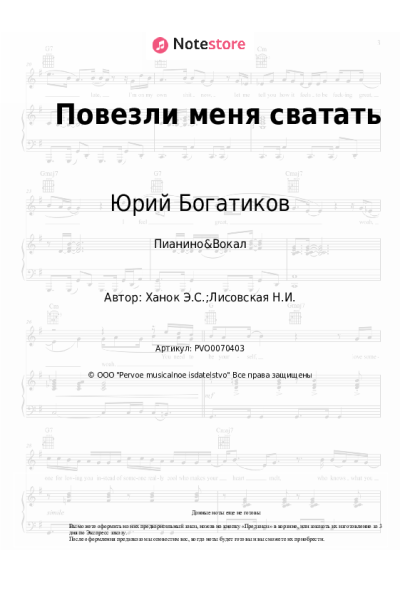 Ноты, аккорды Юрий Богатиков, Эдуард Ханок - Повезли меня сватать