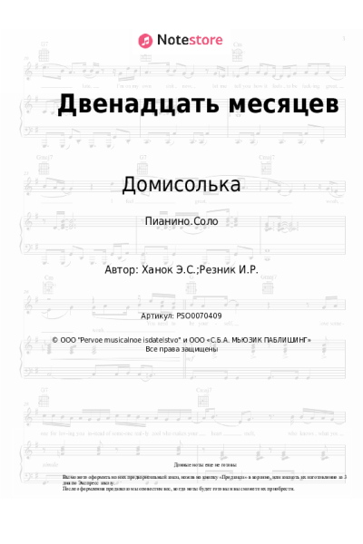 Ноты, аккорды Домисолька, Эдуард Ханок - Двенадцать месяцев