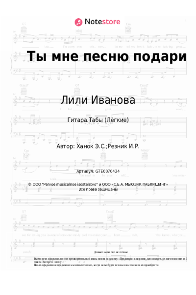Ноты, аккорды Лили Иванова, Эдуард Ханок - Ты мне песню подари
