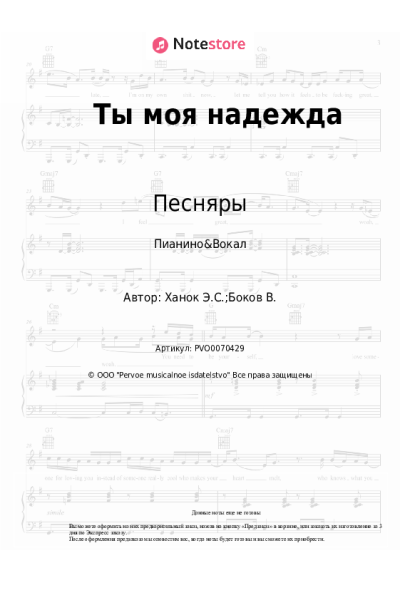 Ноты, аккорды Песняры, Эдуард Ханок - Ты моя надежда