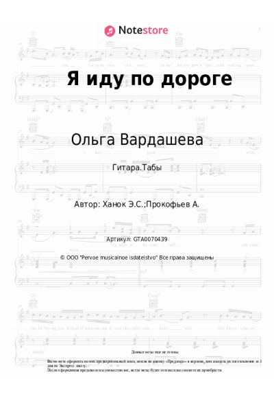 Ноты, аккорды Эдуард Ханок, Ольга Вардашева - Я иду по дороге