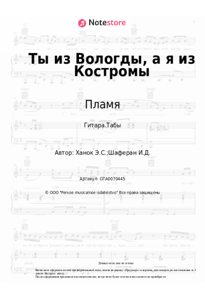 Ноты, аккорды Пламя - Ты из Вологды, а я из Костромы