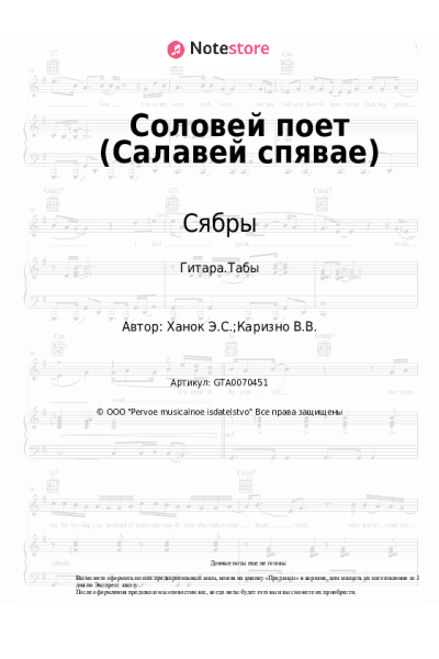 Ноты, аккорды Сябры, Эдуард Ханок - Соловей поет (Салавей спявае)