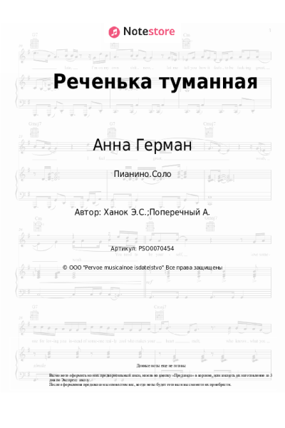 Ноты, аккорды Анна Герман, Эдуард Ханок - Реченька туманная