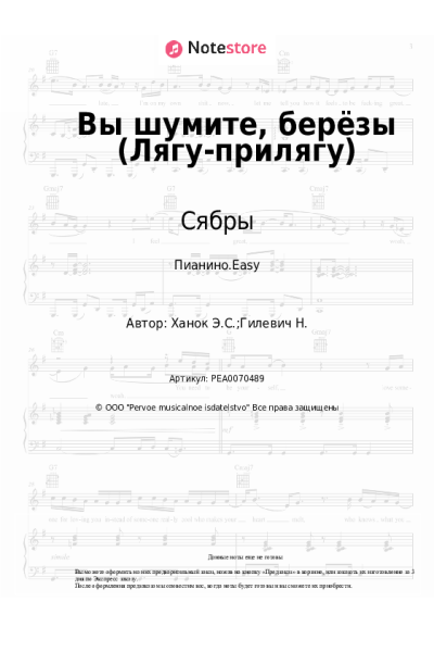 Ноты, аккорды Сябры, Эдуард Ханок - Вы шумите, берёзы (Лягу-прилягу)