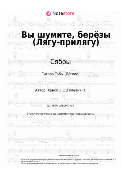 Ноты, аккорды Сябры, Эдуард Ханок - Вы шумите, берёзы (Лягу-прилягу)