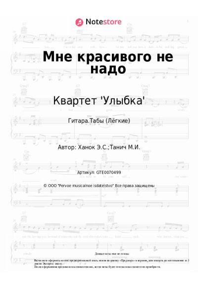 Ноты, аккорды Эдуард Ханок, Квартет 'Улыбка' - Мне красивого не надо