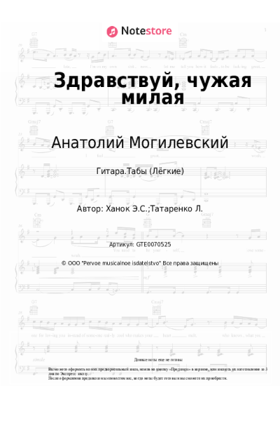 Ноты, аккорды Эдуард Ханок, Анатолий Могилевский - Здравствуй, чужая милая