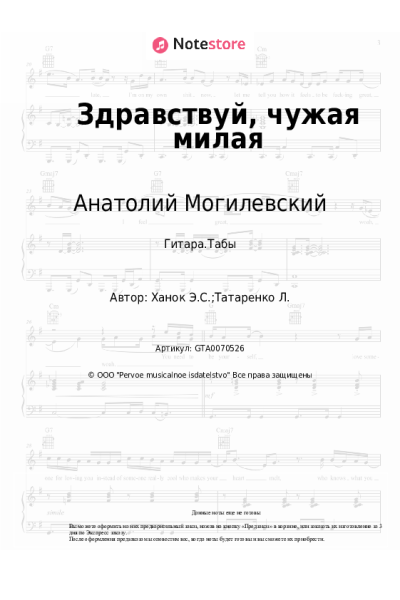Ноты, аккорды Эдуард Ханок, Анатолий Могилевский - Здравствуй, чужая милая