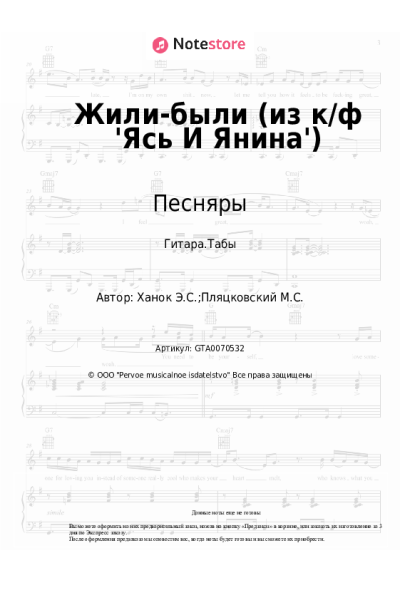 Ноты, аккорды Песняры - Жили-были (из к/ф 'Ясь И Янина')