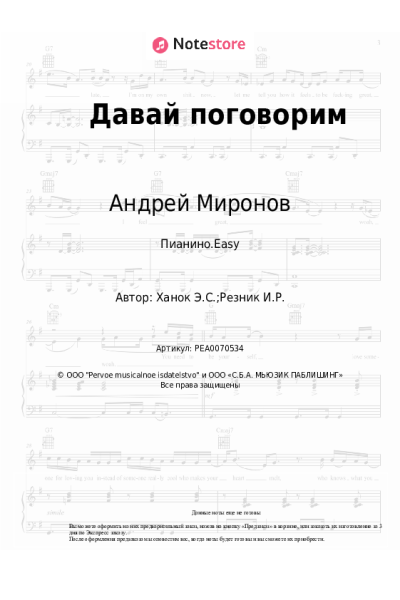 Ноты, аккорды Андрей Миронов - Давай поговорим