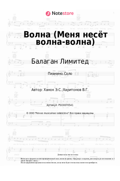 Ноты, аккорды Балаган Лимитед, Эдуард Ханок - Волна (Меня несёт волна-волна)