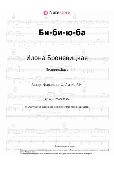 Ноты, аккорды Илона Броневицкая - Би-би-ю-ба