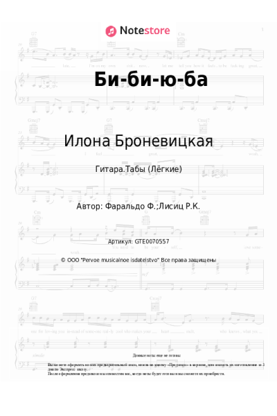 Ноты, аккорды Илона Броневицкая - Би-би-ю-ба