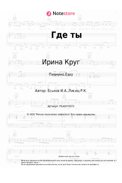 Ноты, аккорды Ирина Круг - Где ты