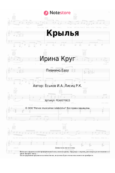 Ноты, аккорды Ирина Круг - Крылья