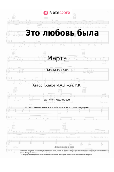 Ноты, аккорды Марта - Это любовь была