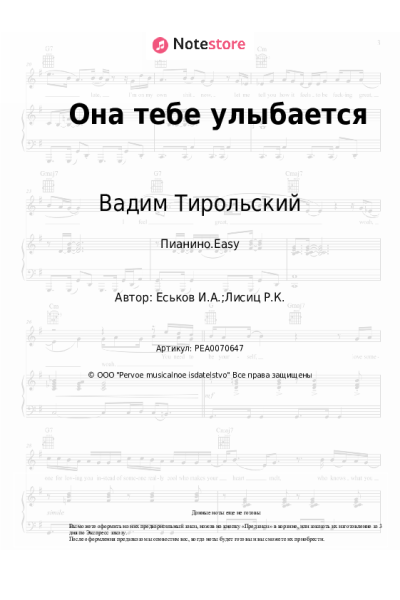 Ноты, аккорды Вадим Тирольский - Она тебе улыбается