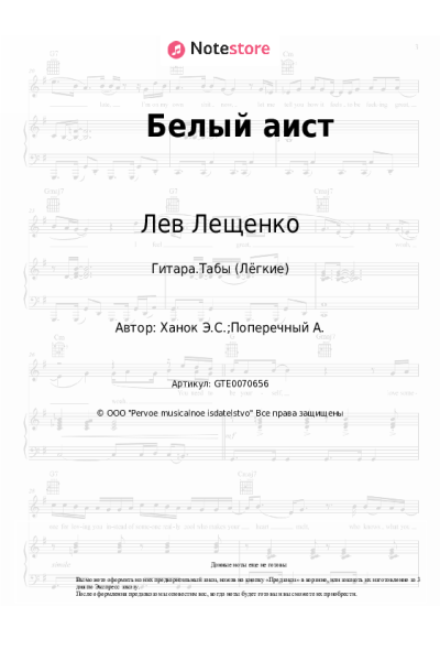 Ноты, аккорды Лев Лещенко - Белый аист