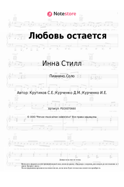 Ноты, аккорды Инна Стилл - Любовь остается
