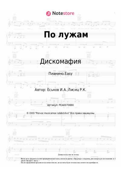 Ноты, аккорды Дискомафия - По лужам