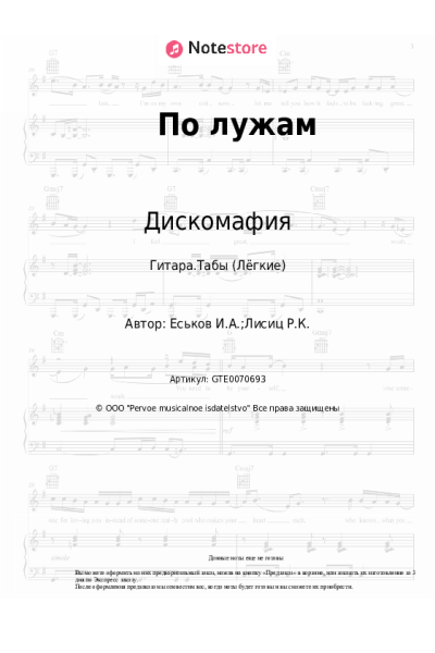 Ноты, аккорды Дискомафия - По лужам