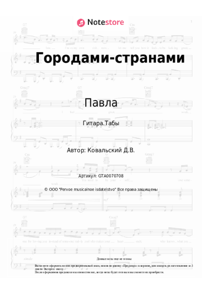 Ноты, аккорды Павла, Денис Ковальский - Городами-странами