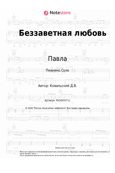 Ноты, аккорды Павла, Денис Ковальский - Беззаветная любовь