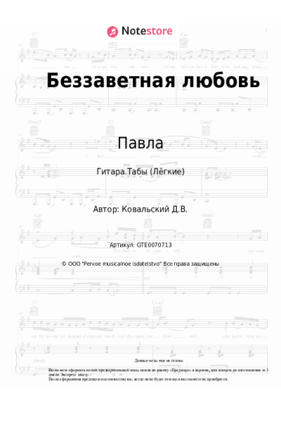 Ноты, аккорды Павла, Денис Ковальский - Беззаветная любовь