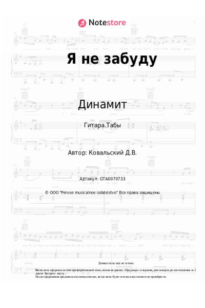 Ноты, аккорды Динамит - Я не забуду
