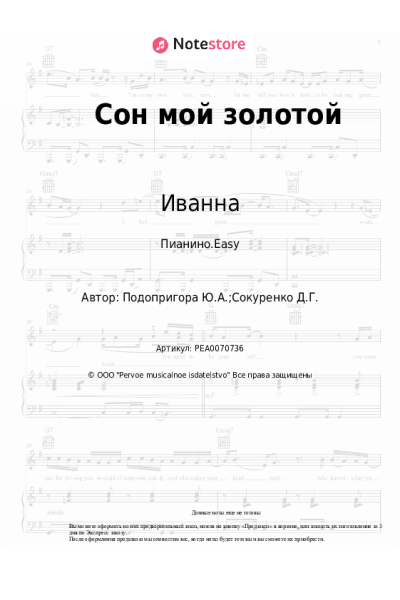 Ноты, аккорды Иванна - Сон мой золотой