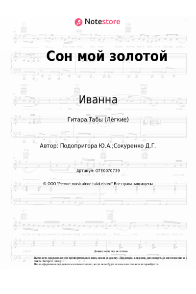 Ноты, аккорды Иванна - Сон мой золотой
