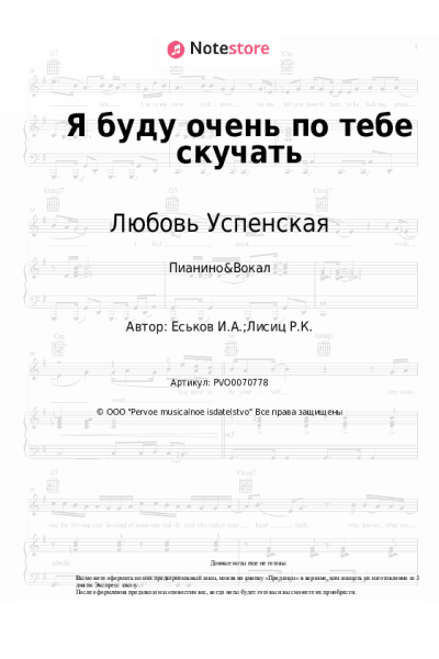 Ноты, аккорды Любовь Успенская, Владислав Медяник - Я буду очень по тебе скучать